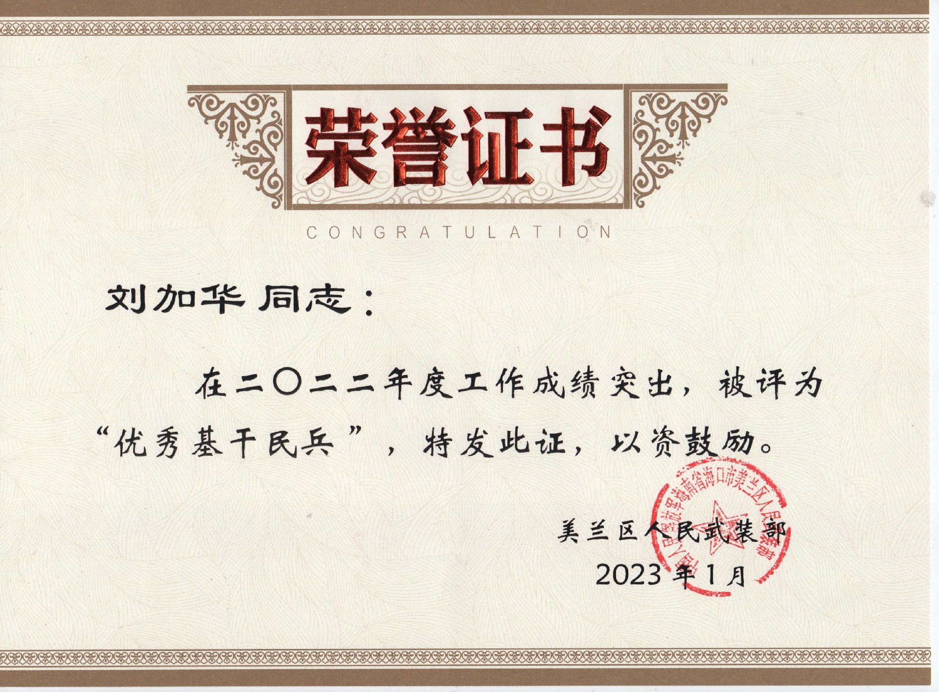 刘加华2023年优秀基干民兵 001.jpg