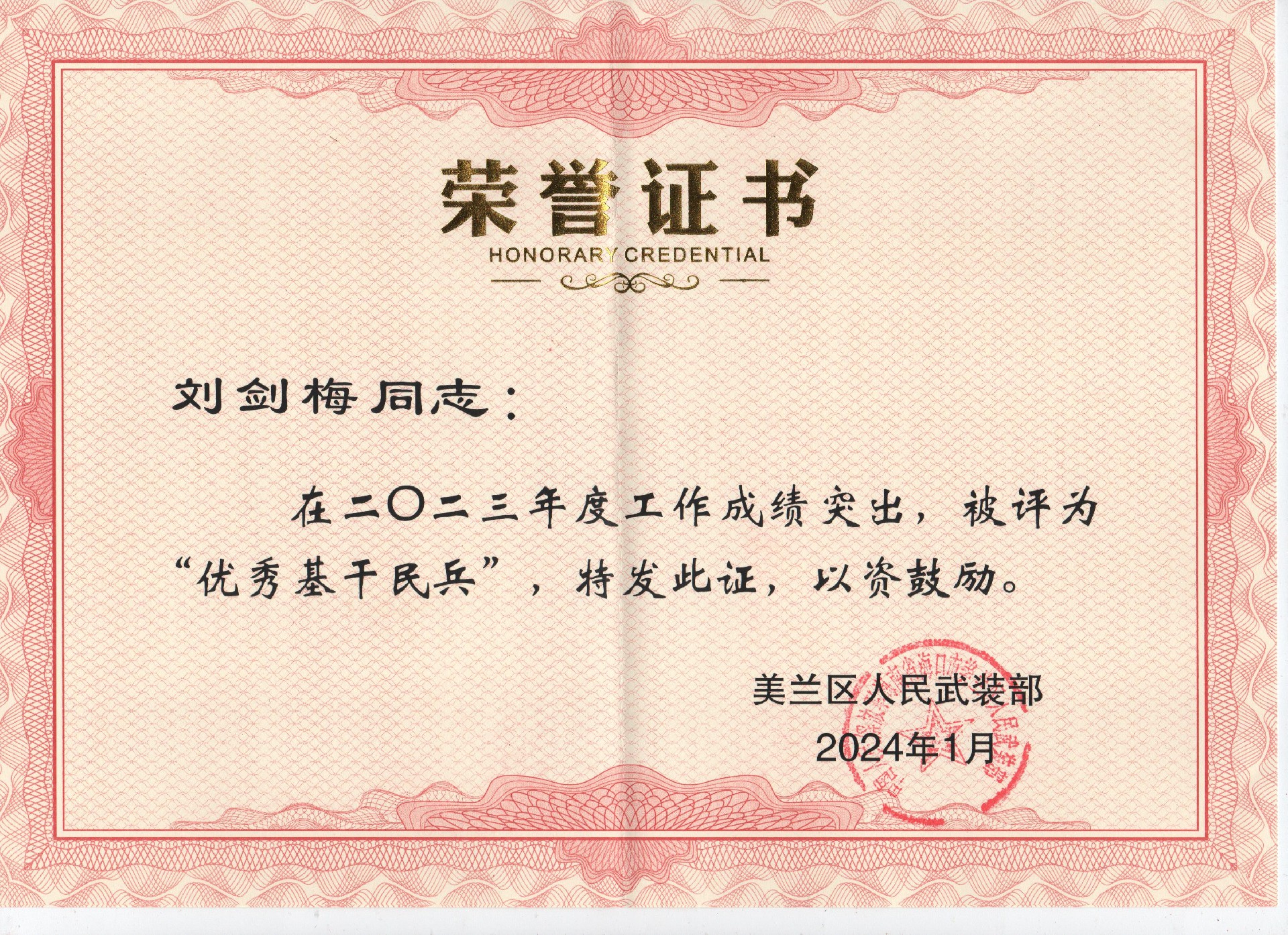 刘剑梅优秀民兵2023年 001(1).jpg